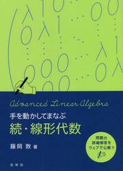 手を動かしてまなぶ線形代数　続