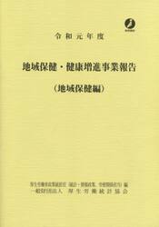 地域保健・健康増進事業報告　地域保健編　令和元年度