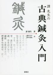 譚先生の古典鍼灸入門