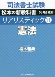 司法書士試験松本の新教科書５ケ月合格法リアリスティック　１１