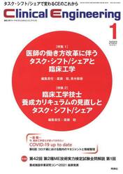 クリニカルエンジニアリング　臨床工学ジャーナル　Ｖｏｌ．３３Ｎｏ．１（２０２２−１月号）