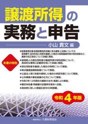 譲渡所得の実務と申告　令和４年版