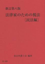 法律家のための税法　民法編