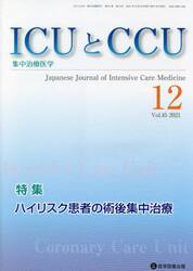 ＩＣＵとＣＣＵ　集中治療医学　Ｖｏｌ．４５Ｎｏ．１２（２０２１−１２）