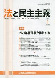 法と民主主義　Ｎｏ．５６５（２０２２−１）