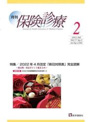 月刊／保険診療　２０２２年２月号