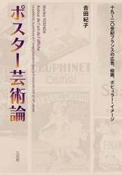 ポスター芸術論　十九〜二〇世紀フランスの広告、絵画、ポピュラー・イメージ