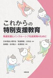 これからの特別支援教育　発達支援とインクルーシブ社会実現のために