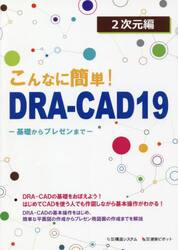 こんなに簡単！ＤＲＡ−ＣＡＤ１９　２次元編