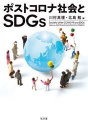 ポストコロナ社会とＳＤＧｓ