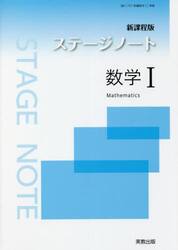 ステージノート数学１　新課程版