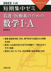 看護・医療系のための数学１・Ａ　１０日あればいい！　２０２３