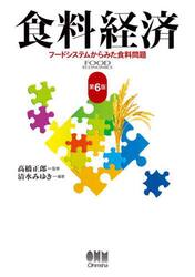 食料経済　フードシステムからみた食料問題