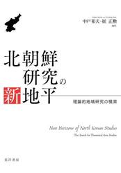 北朝鮮研究の新地平　理論的地域研究の模索