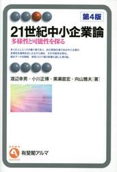 ２１世紀中小企業論　多様性と可能性を探る