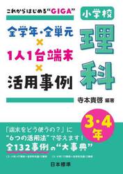 全学年・全単元×１人１台端末×活用事例小学校理科　これからはじめる“ＧＩＧＡ”　３・４年