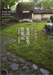 安諸定男の作庭記　日本庭園は夢と心