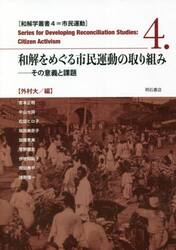 和解をめぐる市民運動の取り組み　その意義と課題