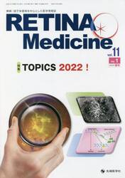 ＲＥＴＩＮＡ　Ｍｅｄｉｃｉｎｅ　Ｊｏｕｒｎａｌ　ｏｆ　Ｒｅｔｉｎａ　Ｍｅｄｉｃｉｎｅ　ｖｏｌ．１１ｎｏ．１（２０２２年春号）