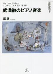 武満徹のピアノ音楽