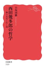西田幾多郎の哲学　物の真実に行く道