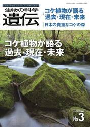 生物の科学遺伝　Ｖｏｌ．７６Ｎｏ．３（２０２２ＭＡＹ．）