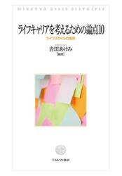 ライフキャリアを考えるための論点１０　ライフスタイルの選択