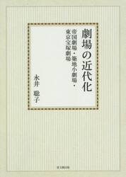 劇場の近代化　帝国劇場・築地小劇場・東京宝塚劇場　オンデマンド版