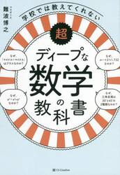 学校では教えてくれない超ディープな数学の教科書