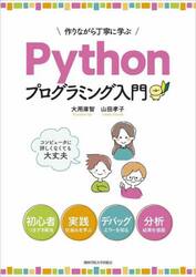 作りながら丁寧に学ぶＰｙｔｈｏｎプログラミング入門