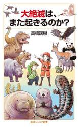 大絶滅は、また起きるのか？