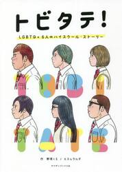 トビタテ！　ＬＧＢＴＱ＋６人のハイスクール・ストーリー