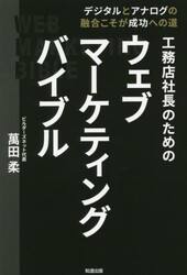 工務店社長のためのウェブマーケティングバイブル　デジタルとアナログの融合こそが成功への道