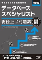 データベーススペシャリスト総仕上げ問題集　２０２２