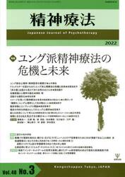 精神療法　Ｖｏｌ．４８Ｎｏ．３（２０２２）