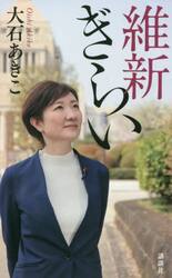 維新ぎらい