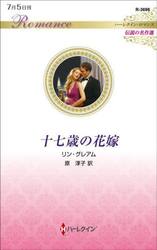 十七歳の花嫁