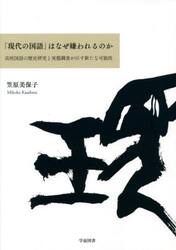 「現代の国語」はなぜ嫌われるのか　高校国語の歴史研究と実態調査が示す新たな可能性