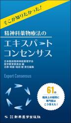 そこが知りたかった！精神科薬物療法のエキスパートコンセンサス　６１の臨床上の疑問に専門医はこう答えた！