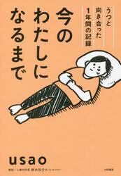 今のわたしになるまで　うつと向き合った１年間の記録