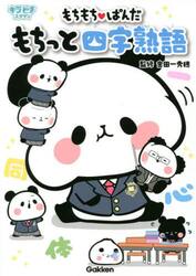 もちもちぱんだもちっと四字熟語