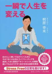 一瞬で人生を変える　あなたがあなたらしく生きるために