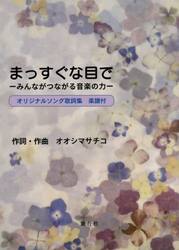 まっすぐな目で　みんながつながる音楽の力　オリジナルソング歌詞集楽譜付