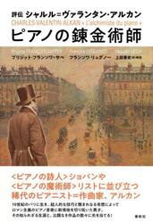 ピアノの錬金術師　評伝シャルル＝ヴァランタン・アルカン