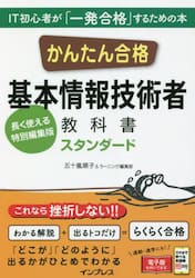 かんたん合格基本情報技術者教科書スタンダード　長く使える特別編集版