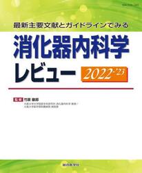 消化器内科学レビュー　最新主要文献とガイドラインでみる　２０２２−’２３