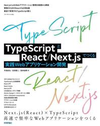 ＴｙｐｅＳｃｒｉｐｔとＲｅａｃｔ／Ｎｅｘｔ．ｊｓでつくる実践Ｗｅｂアプリケーション開発