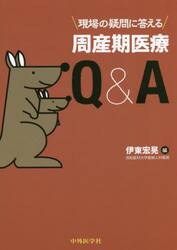 現場の疑問に答える周産期医療Ｑ＆Ａ