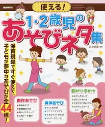 使える！１・２歳児のあそびネタ集　保育現場ですぐ使えて、子どもが夢中なあそびが全４４種！