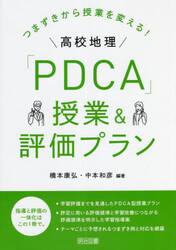 つまずきから授業を変える！高校地理「ＰＤＣＡ」授業＆評価プラン